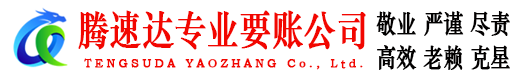 曲阜腾速达要账公司